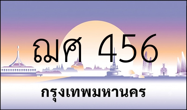 ฌศ 456